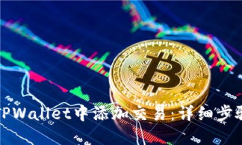 如何在TPWallet中添加交易：详细步骤与技巧