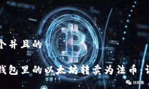 思考一个并且的

如何将钱包里的以太坊转卖为法币：详细指南