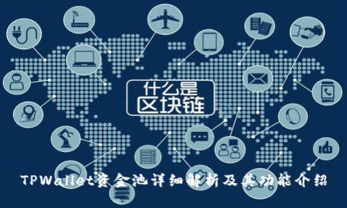 TPWallet资金池详细解析及其功能介绍