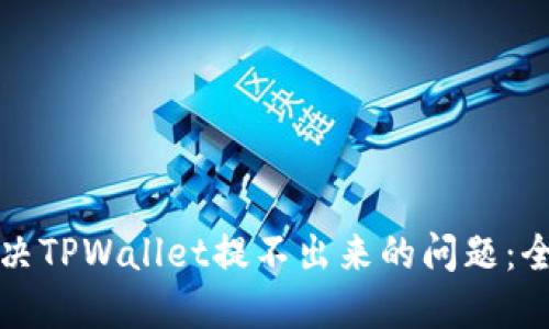 如何解决TPWallet提不出来的问题：全面指南