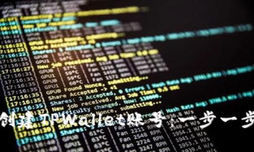 : 如何创建TPWallet账号：一步一步的指南