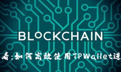 苹果手机用户必看：如何高效使用TPWallet进行数字资产管理