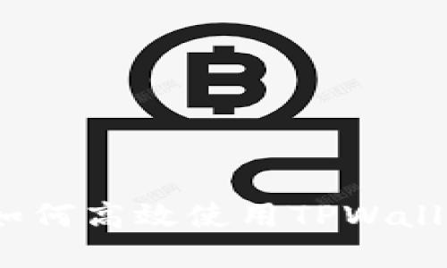 苹果手机用户必看：如何高效使用TPWallet进行数字资产管理