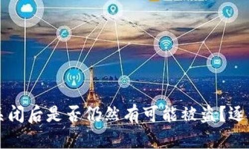 TPWallet授权关闭后是否仍然有可能被盗？逐步解析安全隐患