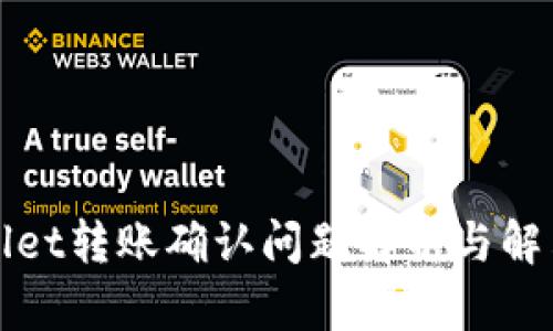 TPWallet转账确认问题解析与解决方案
