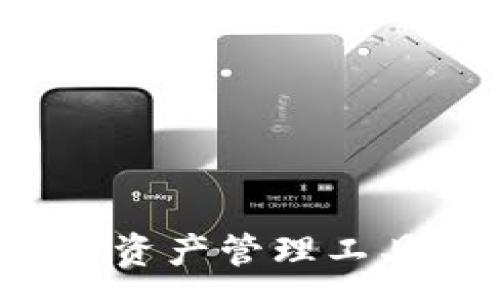 :
TPWallet: 一站式数字资产管理工具，为您提供便利和安全