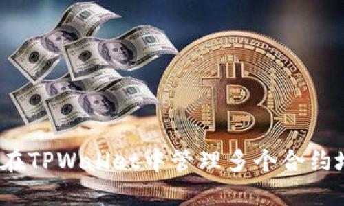 如何在TPWallet中管理多个合约地址？