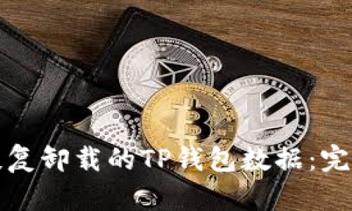 如何恢复卸载的TP钱包数据：完整指南