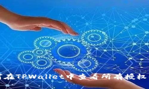 如何在TPWallet中查看所有授权信息