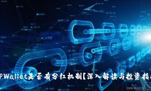 TPWallet是否有分红机制？深入解读与投资指南