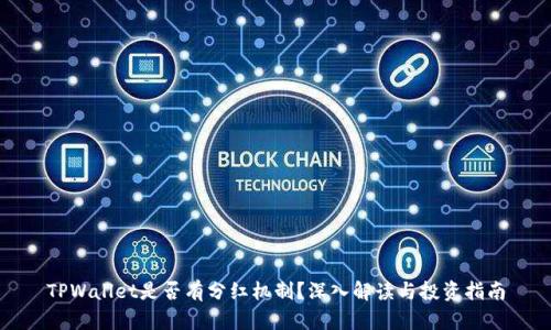 TPWallet是否有分红机制？深入解读与投资指南
