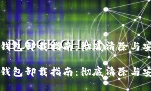 以太坊钱包卸载指南：彻底清除与安全管理

以太坊钱包卸载指南：彻底清除与安全管理