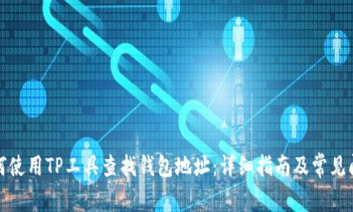 如何使用TP工具查找钱包地址：详细指南及常见问答