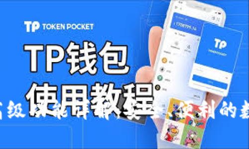 TP Wallet高级功能详解：安全、便利的数字资产管理