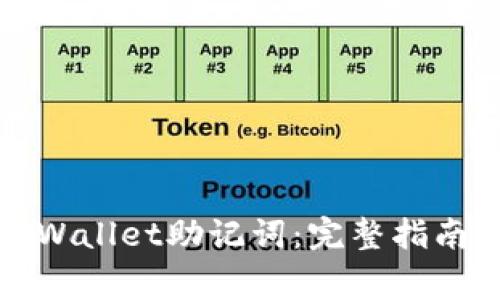 如何设置TPWallet助记词：完整指南与注意事项