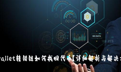 tpwallet转错链如何找回代币？详细解析与解决方案