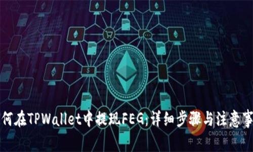 如何在TPWallet中提现FEG：详细步骤与注意事项