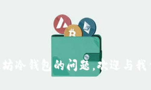 biao ti/biao ti怎么创建以太坊冷钱包/biao ti

以太坊冷钱包, 创建以太坊冷钱包, 加密货币安全, 以太坊离线钱包/guanjianci

在数字货币逐渐普及的时代，以太坊作为一种流行的加密货币，越来越多的用户选择投资和使用。然而，安全性一直是持有数字货币时需要考虑的重要因素之一。为了保护资产的安全，冷钱包作为一种优选方案，成为越来越多人关注的焦点。冷钱包是在离线环境中存储私钥的工具，能够有效防止黑客攻击和网络威胁。在本文中，我们将详细探讨如何创建以太坊冷钱包，以及在此过程中需要注意的一些关键点。

一、什么是以太坊冷钱包？
以太坊冷钱包，是指一种不与互联网连接的存储形式，用于存储以太坊（ETH）和ERC20代币。它的主要特点是提高了存储安全性，因为冷钱包没有在线接入，极大地降低了被黑客攻击的几率。冷钱包可以是硬件钱包、纸钱包或其他离线设备。为了更好地管理和保护数字资产，冷钱包的创建和管理需要遵循一定的步骤和方法。

二、为什么需要冷钱包？
在投资加密货币时，数字资产的安全性是投资者关心的首要问题。日常使用的热钱包（在线钱包）往往面临网络攻击、钓鱼网站、恶意软件等安全风险。而冷钱包由于不联网，因此为资产提供了额外的安全保障。此外，温暖的网络环境往往容易受到不同形式的攻击，因此长期持有数字资产的用户，尤其是那些投资额较大的，建议使用冷钱包进行存储，以最大限度地保护他们的资产安全。

三、创建以太坊冷钱包的步骤
下面将详细介绍创建以太坊冷钱包的具体步骤，确保您能够按照安全的方法来存储您的资产。

h41. 选择冷钱包类型/h4
冷钱包有多种类型可供选择，最常见的有硬件钱包和纸钱包。选择适合自己的冷钱包类型，是创建冷钱包的第一步。
ul
    listrong硬件钱包：/strong硬件钱包是一种物理设备，通常支持多个数字资产，非常便于使用和管理，安全性也相对较高。/li
    listrong纸钱包：/strong纸钱包是指将私钥和公钥打印在纸上，离线存储，便于长期保存，但在操作时需要非常小心，以免丢失或损坏。/li
/ul

h42. 下载以太坊钱包软件/h4
如果选择了硬件钱包，通常需要先下载官方钱包软件。确保从官方网站下载，以避免下载到恶意程序。在选择钱包软件时，建议选择功能全面且信誉良好的软件，例如MetaMask、MyEtherWallet等。

h43. 生成私钥和公钥/h4
在钱包软件中，生成私钥和公钥。私钥是控制您以太坊资产的唯一凭证，公钥则是其他用户向您转账时使用的地址。在此过程中，请确保设备未连接至网络，以提高安全性。在生成私钥的过程中，钱包软件会给您生成一个助记词，这是非常重要的安全信息，请务必妥善保存。建议将助记词写在纸张上，避免保存在电子设备中。

h44. 导出私钥到冷钱包/h4
如果您选择纸钱包，可以使用专业服务生成并将私钥和公钥打印在纸上。如果使用硬件钱包，按照厂家说明书进行操作，将生成的私钥存储在硬件设备中。

h45. 验证生成的冷钱包/h4
为了确保生成正确，您可以通过发送少量以太坊到您的冷钱包地址进行验证。通过使用任意以太坊区块浏览器，输入您的公钥以查看交易记录，以确保已经成功接收到转账。

h46. 储存冷钱包/h4
最后，无论是纸钱包还是硬件钱包，都需要安全地储存。硬件钱包应如同银行存款一样妥善保管，避免意外损毁或丢失。而纸钱包则需要放在安全的地方，如保险箱中，切勿随意丢弃或随意暴露。

四、以太坊冷钱包的优点与缺点
虽然冷钱包在安全性上有着显著的优越性，但也并非没有缺点。下面我们从不同的角度进行分析。

h41. 优点/h4
ul
    listrong安全性高：/strong由于冷钱包不与网络连接，黑客几乎无法接触到您的资产，从而极大增强了安全性。/li
    listrong长期存储：/strong冷钱包特别适合长期持有的资产，避免因市场波动而频繁进行转账带来的风险。/li
    listrong简化管理：/strong一旦创建冷钱包，您可以轻松管理和监控资产，而无需担心实时操作带来的安全威胁。/li
/ul

h42. 缺点/h4
ul
    listrong操作不便：/strong相对于热钱包，冷钱包的操作过程相对繁琐。每次需要进行交易时，都要将资产转移到在线钱包中，这可能会让我感到不便。/li
    listrong丢失风险：/strong冷钱包的信息极为重要，若丢失或损坏无法恢复，资产将面临风险。例如，纸钱包如果被淋湿或撕裂，将导致永久性损失。/li
    listrong知识要求：/strong对于初学者，创建和管理冷钱包需要一定的技术知识和安全意识，否则可能误操作导致资产损失。/li
/ul

五、常见问题

h41. 如何保证以太坊冷钱包的安全性？/h4
创建以太坊冷钱包后，安全性绝对是用户最关心的问题。确保冷钱包安全需要在多个方面进行考虑，主要包括生成私钥的过程、存储位置的选择及日后使用中的策略。

在生成私钥时，建议在完全离线的情况下进行，使用您认为安全的环境来生成私钥和助记词。此外，私钥和助记词的存储十分重要。考虑将其写在纸上，而不是保存在手机或电脑中，避免任何电子设备被黑客入侵的风险。

在存储冷钱包时，选择一个安全的地方尤其重要，比如家中的保险箱或其他隐蔽位置。同时，尽量避免将纸钱包放在显眼或者易损坏的地方。一旦发生失窃或外界攻击，资产将在一瞬间消失，追回几乎不可能。

最后，保持警惕。无论与他人讨论您的冷钱包信息时，务必仔细检查对方的身份。在任何场合都不要共享您的私钥或助记词。这些信息绝对是您访问和管理资产的唯一凭证，采取最大限度的安全措施往往是保护资产的关键。

h42. 冷钱包和热钱包的使用场景是什么？/h4
冷钱包和热钱包虽然都是为了保护用户的资产，但适用场景却有所不同。了解它们各自的使用场景，有助于制定更好的资产管理策略。

热钱包主要适用于频繁交易和日常小额支付的场景。由于其在网络连接状态下，方便用户快速、便捷地转账和交易，适合普通投资者和那些需要频繁购买或销售数字货币的用户。用户在使用热钱包进行日常交易时，可以随时查看账户余额，并轻松进行加密货币兑换。

反观冷钱包，更多的是适用于投资者的长期保值和安全储存。如果某个用户打算进行长期持有，依据市场动态很少进行转账操作，那么冷钱包显然是一个理想的选择。用户可以将大部分资产转移至冷钱包中，以极大的保障其资产安全。

在长期投资与日常交易之间，用户应该根据自身情况合理分配在热钱包和冷钱包中的资产比例，在实现便捷交易的同时，也能确保资金的安全性。这种灵活的管理方式能够有效避免因市场波动而给资产带来的影响。

h43. 如何恢复以太坊冷钱包？/h4
恢复以太坊冷钱包是一个非常重要的知识点，尤其是在不小心丢失硬件钱包或纸钱包的情况下。前提是您当然需要妥善保管助记词和私钥，这样才能与冷钱包的资产进行恢复。

对于硬件钱包的恢复，一般来说，所有硬件钱包都支持通过助记词恢复账户。您需要在新的硬件钱包中选择恢复账户的选项，并输入助记词。请确保按照正确的顺序输入助记词，因为顺序错误可能会导致无法访问您的资产。

而对于纸钱包，如果只丢失纸张而仍然记得私钥，可以手动输入私钥以恢复。简单地访问以太坊的钱包软件，将私钥输入后即可恢复访问权限。此时您能看到以前存储的资产。

然而，更重要的是，必须小心确保您在输入私钥的环境中是安全的。为了防止黑客盗取信息，不要在公共网络或受损的设备上输入您的私钥。

h44. 使用冷钱包时需要注意哪些安全习惯？/h4
在使用冷钱包管理以太坊时，安全习惯显得尤为重要。以下为一些基本而有效的安全习惯：
ul
    listrong定期检查：/strong定期使用以太坊区块浏览器检查您冷钱包的地址，以确保没有异常转账或提取行为。/li
    listrong不轻信：/strong在任何情况下，绝不要随意相信他人的推荐或者链接，有可能是黑客设置的钓鱼网站，试图获取您的私钥。/li
    listrong多备份：/strong若使用纸钱包，建议尽量打印多份，并放置在不同的安全地方，以防万一。/li
    listrong不随便分享：/strong切忌在社交媒体上透露任何关于私钥或冷钱包生成和存储的信息。甚至在与他人聊天过程中也应保持警惕。/li
/ul

h45. 冷钱包的未来发展趋势是什么？/h4
随着加密货币的快速发展，冷钱包也在不断进化。未来的发展趋势主要表现在以下几个方面：

首先，硬件钱包将越来越智能化，增加更多人性化的功能。随着科技的发展，VPN、指纹识别等安全措施也将被逐步引入，增强用户的使用体验和安全性。此外，越来越多的硬件钱包将支持多种加密货币，这将为广大投资者提供更多的选择。

其次，纸钱包的使用将会逐渐减少，因为纸钱包的易损性和易丢性一直是其短板。在冷钱包领域，更加便捷、易用的解决方案将逐渐出现在市场上。

另外，随着金融科技的发展，智能合约的模式也将逐渐应用到冷钱包中，整合钱包管理、交易和监控等功能，致力于为用户提供便捷高效的使用体验。

最后，监管政策的趋严也将影响冷钱包的发展。随着合规要求的提高，冷钱包的安全性和合规性将受到越来越大的关注。制造商需要遵循相关法规，确保用户的资产安全及交易的透明性。

总体来说，冷钱包在未来将继续朝着更加安全、高效及用户友好的方向发展，为以太坊及其他加密资产的安全存储提供更加可靠的解决方案。

综上所述，为了确保您的以太坊安全，选择适合的冷钱包是至关重要的一步。通过了解冷钱包的相关知识、创建方法及安全习惯，您将更有效地降低潜在风险，保护您的投资。如有更多关于以太坊冷钱包的问题，欢迎与我们讨论，持续关注以太坊动态，让您的投资安全无忧。