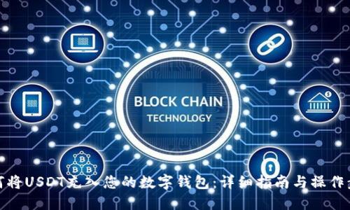 如何将USDT充入您的数字钱包：详细指南与操作步骤