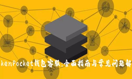 TokenPocket钱包客服：全面指南与常见问题解答
