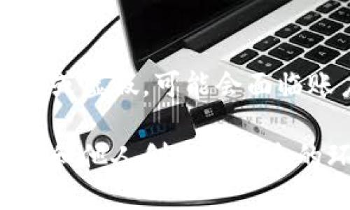    如何有效举报TPWallet中的问题和不当行为  /   
 guanjianci  TPWallet, 举报, 数字钱包, 安全问题  /guanjianci 

在数字化信息高度发达的今天，很多人选择使用数字钱包进行交易和管理资产。而TPWallet作为一个知名的数字钱包，为用户提供了多种便利，但随之而来的也可能出现一些问题或不当行为。如何有效举报TPWallet中的问题和不当行为，成为了用户所关心的一个重要话题。本文将详细介绍如何举报TPWallet中的问题，相关步骤，以及用户在举报过程中需要注意的事项。

一、TPWallet简介
TPWallet是一款聚焦于数字资产管理的移动钱包，支持多种加密货币的存储、管理和转账。其致力于为用户提供安全、便捷的数字资产管理服务。然而，用户在使用过程中可能会遇到各种问题，例如账户安全、交易错误、恶意用户等，这些问题可能会影响用户的体验和资产安全。因此，了解如何有效举报这些问题，对于维护健康的数字资产环境至关重要。

二、为何需要举报TPWallet中的问题
在任何一个平台上，用户的反馈和举报都是维护平台安全和诚信的重要组成部分。对于TPWallet来说，及时有效的举报可以帮助平台改进服务，提高用户的安全感。以下是几个需要举报的主要原因：
ul
    listrong安全问题：/strong如果用户发现账户被盗、资金丢失或者其他安全隐患，应及时举报，以便TPWallet采取措施保障用户权益。/li
    listrong诈骗活动：/strong在数字货币领域，诈骗行为十分常见。在TPWallet上，如果用户遇到可疑账户或诈骗行为，及时举报可以保护其他用户。/li
    listrong技术问题：/strong用户在使用过程中可能会遇到交易失败、功能异常等技术问题，通过举报，TPWallet可以及时修复这些bug，提升用户体验。/li
    listrong用户行为不当：/strong在社区或群组中，部分用户可能存在不当言论或行为，及时举报可以维护良好的社区氛围。/li
/ul

三、如何举报TPWallet中的问题
举报TPWallet中的问题大致可以分为以下几个步骤：
ol
    listrong收集证据：/strong在进行举报之前，用户需要收集相关证据，包括截图、交易记录等。这些证据将有助于TPWallet团队更好地理解问题并采取相应措施。/li
    listrong访问官方客服：/strong用户可以通过TPWallet的官方网站或应用内访问客服支持，找到举报渠道。通常，TPWallet会提供在线聊天或电子邮件等联系方式。/li
    listrong填写举报表单：/strong许多平台会提供专门的举报表单，用户需要按照要求填写表单，包括问题描述、相关证据等信息。/li
    listrong等待反馈：/strong提交举报后，用户需耐心等待TPWallet的反馈。通常，平台会在一定时间内回复用户并告知处理结果。/li
/ol

四、举报过程中需要注意的事项
在举报TPWallet中的问题时，用户需要注意以下几点：
ul
    listrong真实情况：/strong在填写举报信息时，应如实描述问题，做到诚实可靠，避免夸大或虚构。/li
    listrong保护隐私：/strong用户在举报时要注意个人隐私，避免透露不必要的个人信息，确保自己的账号安全。/li
    listrong使用官方渠道：/strong确保通过TPWallet的官方网站或授权的渠道进行举报，避免上当受骗。/li
    listrong保持沟通：/strong在举报后与客服保持沟通，了解举报的处理进展。/li
/ul

五、常见的举报类型及处理方式
TPWallet用户的举报类型主要可以分为以下几种：
ol
    listrong账号被盗：/strong如果用户发现自己的账号被他人非法访问，应立即冻结账号并举报。TPWallet将会协助用户找回账号并加强安全措施。/li
    listrong诈骗行为：/strong对于发现的诈骗行为，用户应提供相关证据，TPWallet会对不法分子进行封禁处理，保障其他用户的安全。/li
    listrong交易纠纷：/strong在交易过程中发生的纠纷，如交易未到账等情况，用户可以提供交易记录，TPWallet会协助调查并给予处理。/li
/ol

六、常见问题解答
1. TPWallet如何保护用户的资产安全？
TPWallet采取多种措施来保护用户的资产安全，包括但不限于：
ul
    listrong多重签名技术：/strong通过引入多重签名技术，确保资金的转移需要多个授权，提高安全性。/li
    listrong冷钱包存储：/strong用户的资产主要存储在冷钱包中，以防止黑客攻击。/li
    listrong实时监控：/strongTPWallet会对异常交易进行实时监控，一旦发现异常，会及时通知用户并采取相应的保护措施。/li
/ul

2. 举报后多久能得到反馈？
举报后反馈的时效通常取决于问题的复杂性，TPWallet会尽快处理用户的举报，通常在7个工作日内会给予初步反馈。但若问题较为复杂，处理时间可能会延长，用户需要耐心等待。同时，TPWallet鼓励用户在等待期间保持与客服的沟通，以获取最新的进展信息。

3. 举报的过程中，如果提交的信息不完整或者无效怎么办？
如果用户提交的信息不完整，TPWallet的客服通常会联系用户，要求补充所需信息。重要的是在举报过程中尽量提供详细和清晰的信息，以提高处理效率。如用户的举报信息被认定为无效，TPWallet会告知用户原因，并建议用户如何合理地重新进行举报。

4. 我可以匿名举报TPWallet的问题吗？
是的，TPWallet允许用户匿名举报。然而，建议用户在举报时使用邮箱或其他联系方式，以便TPWallet能够与用户进行进一步的沟通，以便对问题进行深入调查和跟进。匿名举报在保障用户隐私的同时，也可能由于缺少进一步信息而导致处理难度增大。

5. 举报后是否会对我的账户造成影响？ 
基本上，正常的、合理的举报不会对用户的账户造成负面影响。TPWallet致力于为用户提供安全的环境，举报是提升安全性的重要一环。然而，如果用户举报的信息被认定为恶意或虚假，可能会面临账户被处罚的风险。因此，用户在进行举报时应确保信息的真实性。

综上所述，举报TPWallet中的问题是维护数字资产安全的重要步骤，用户应了解举报的必要性及流程。在使用数字资产的平台时，提高安全意识，及时举报可疑行为，才能为自己和他人创造更安全的环境。