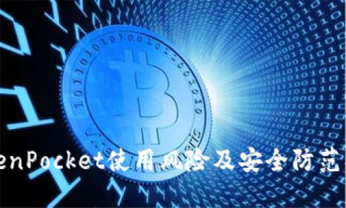 TokenPocket使用风险及安全防范指南