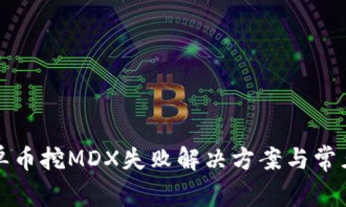 tpwallet单币挖MDX失败解决方案与常见问题分析
