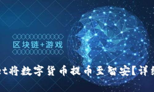 如何通过TPWallet将数字货币提币至智安？详细教程与注意事项