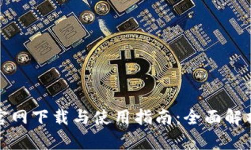 : TPWallet官网下载与使用指南：全面解析与用户体验