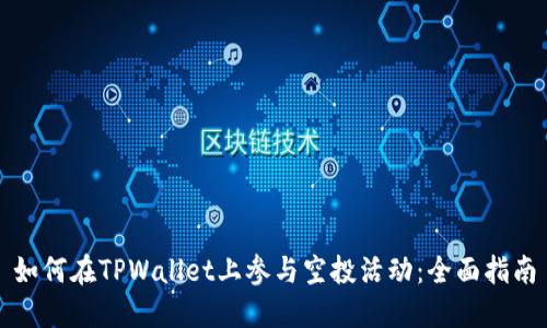 如何在TPWallet上参与空投活动：全面指南