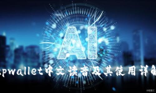 tpwallet中文读音及其使用详解