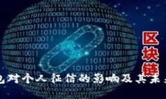 区块链钱包对个人征信的影响及其未来发展趋势