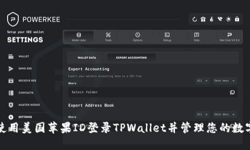 如何使用美国苹果ID登录TPWallet并管理您的数字资产