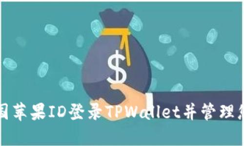 如何使用美国苹果ID登录TPWallet并管理您的数字资产