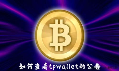 
如何查看tpwallet的公告