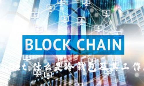 TPWallet：什么是冷钱包及其工作原理