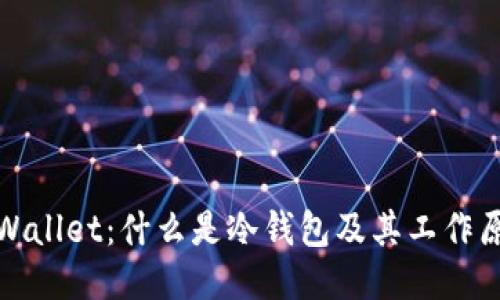 TPWallet：什么是冷钱包及其工作原理