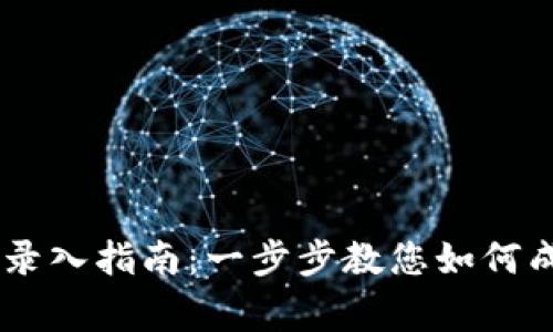 TPWalletLogo录入指南：一步步教您如何成功注册和使用