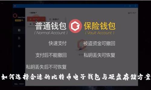 如何选择合适的比特币电子钱包与硬盘存储方案
