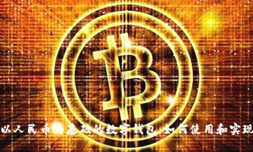 tpwallet以人民币为基础的数字钱包：如何使用和实现价值转移