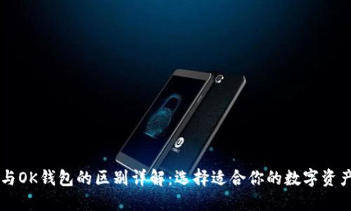 TPWallet与OK钱包的区别详解：选择适合你的数字资产管理工具