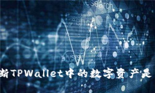 如何判断TPWallet中的数字资产是否被盗？