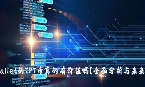 TPWallet的TPT币真的有价值吗？全面分析与未来展望