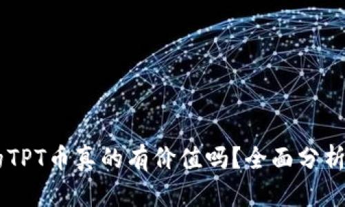 TPWallet的TPT币真的有价值吗？全面分析与未来展望