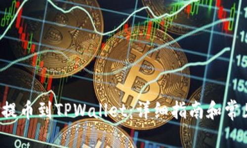 如何将FIL提币到TPWallet：详细指南和常见问题解答