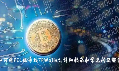 如何将FIL提币到TPWallet：详细指南和常见问题解答