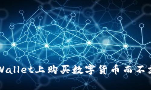 如何在TPWallet上购买数字货币而不支付矿工费