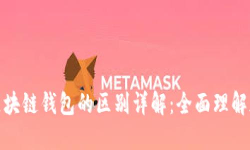 : 以太坊与区块链钱包的区别详解：全面理解加密货币生态