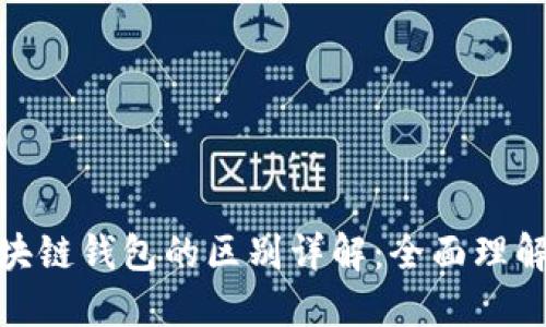 : 以太坊与区块链钱包的区别详解：全面理解加密货币生态