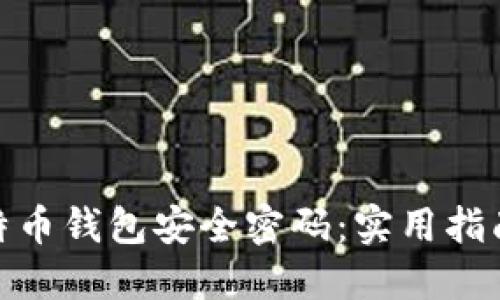 如何找回比特币钱包安全密码：实用指南与防范措施
